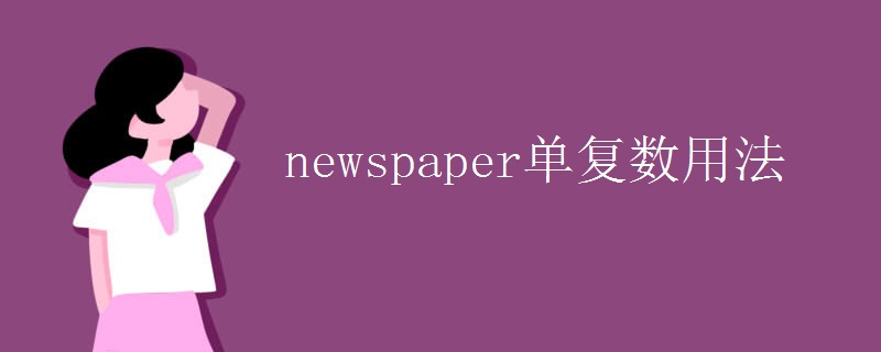 newspaper单复数用法