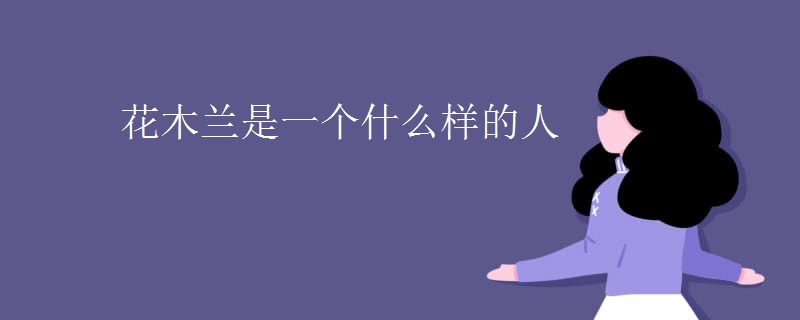 花木兰是一个什么样的人