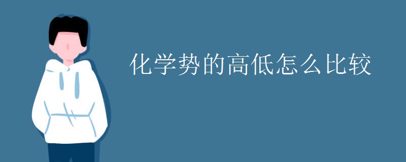 化学势的高低怎么比较