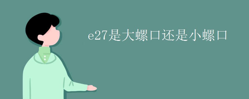 e27是大螺口还是小螺口