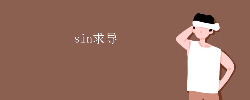 sin求导