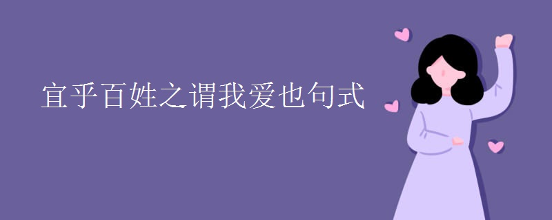 宜乎百姓之谓我爱也句式