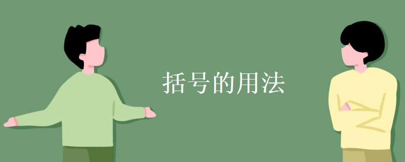 括号的用法