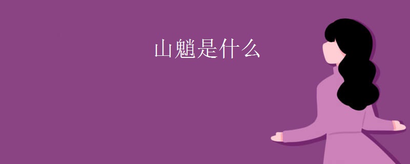 山魈是什么