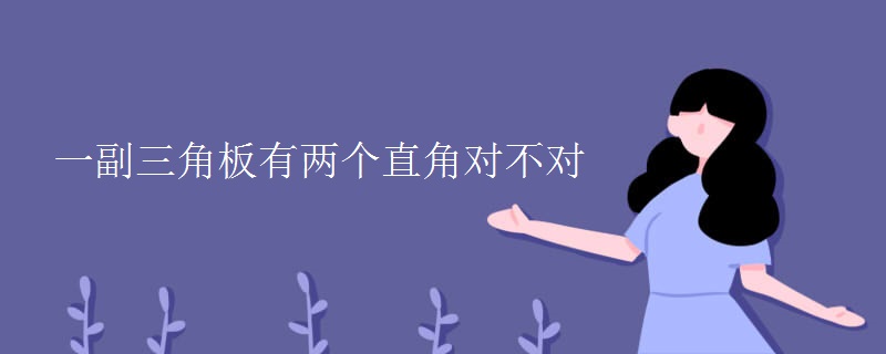 一副三角板有两个直角对不对
