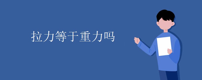 拉力等于重力吗