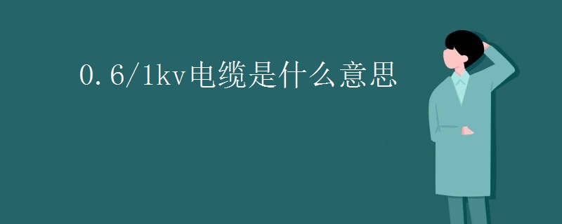0.6/1kv电缆是什么意思