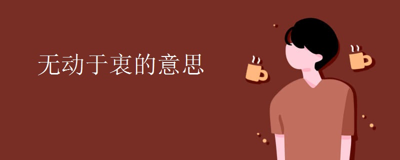 无动于衷的意思
