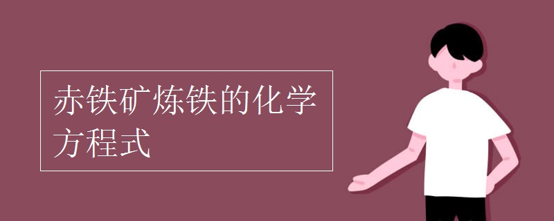赤铁矿炼铁的化学方程式