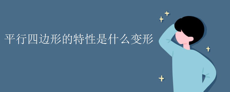 平行四边形的特性是什么变形