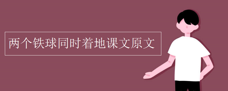 两个铁球同时着地课文原文
