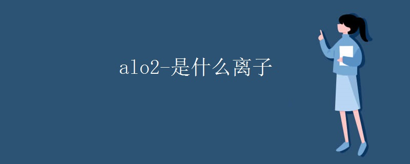 alo2-是什么离子