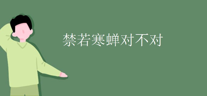 禁若寒蝉对不对