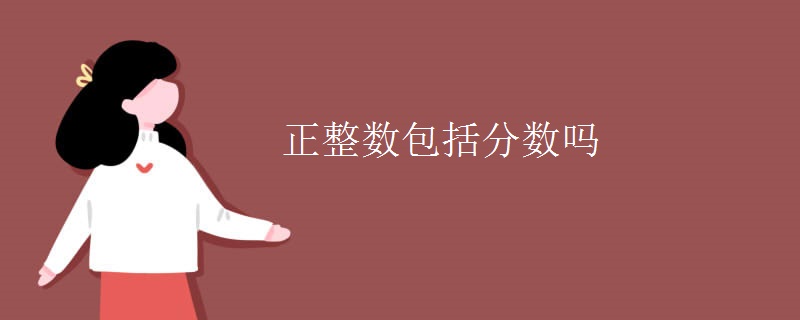 正整数包括分数吗