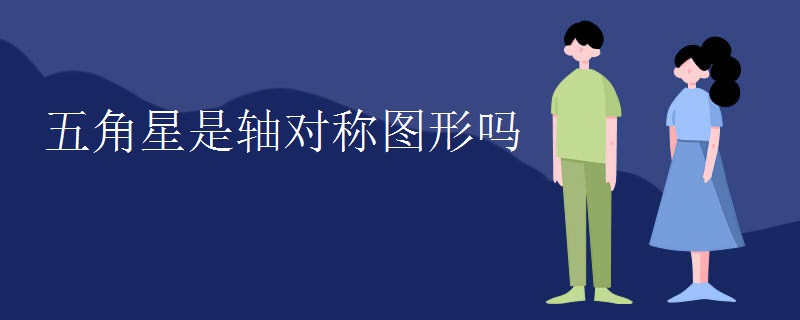 五角星是轴对称图形吗