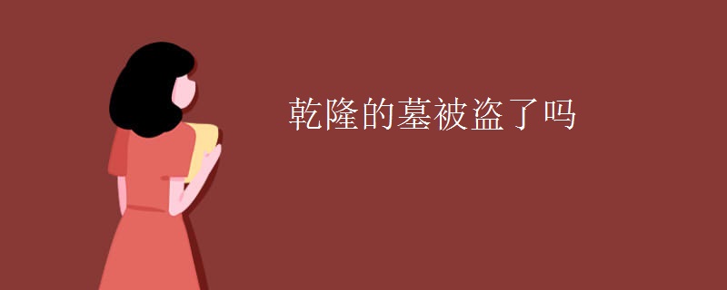乾隆的墓被盗了吗
