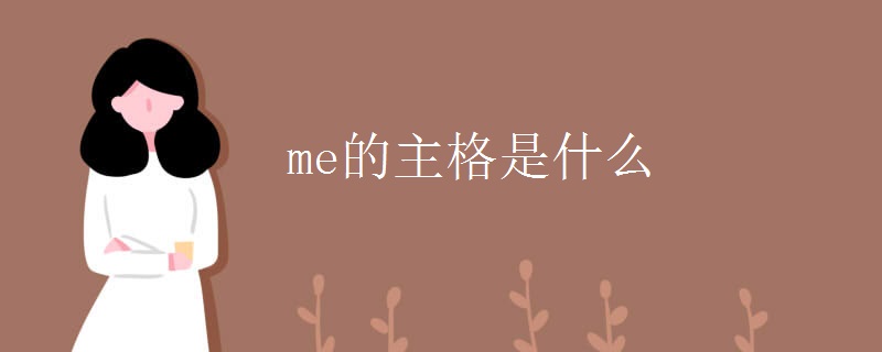me的主格是什么