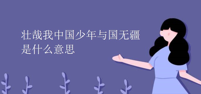 壮哉我中国少年与国无疆是什么意思