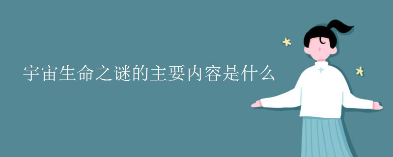 宇宙生命之谜的主要内容是什么