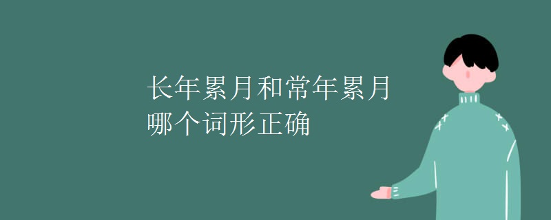 长年累月和常年累月哪个词形正确