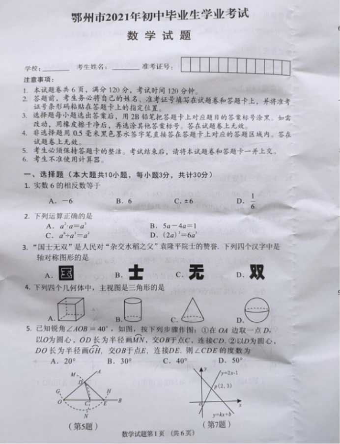 2021鄂州中考数学真题【图片版】