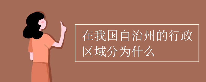 在我国自治州的行政区域分为什么