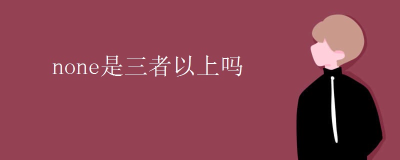 none是三者以上吗
