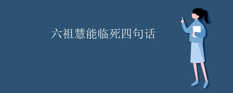 六祖慧能临死四句话