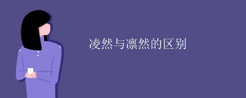 凌然与凛然的区别