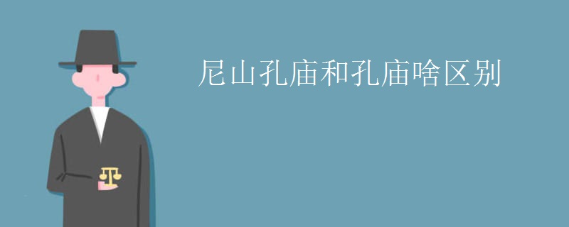尼山孔庙和孔庙啥区别