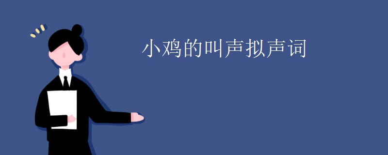 小鸡的叫声拟声词
