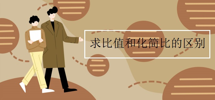 求比值和化简比的区别