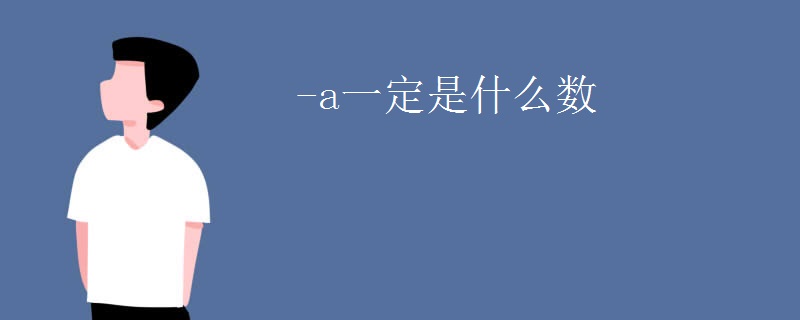 -a一定是什么数