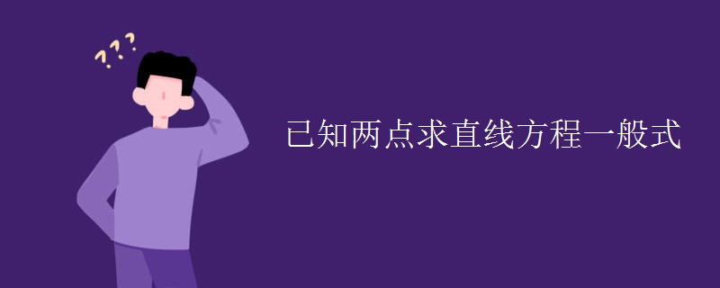 已知两点求直线方程一般式