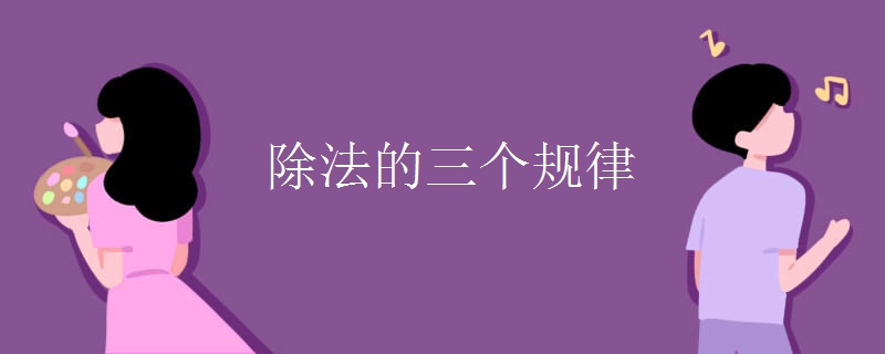 除法的三个规律