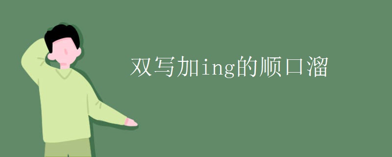 双写加ing的顺口溜