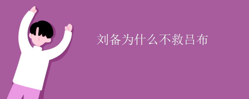 刘备为什么不救吕布