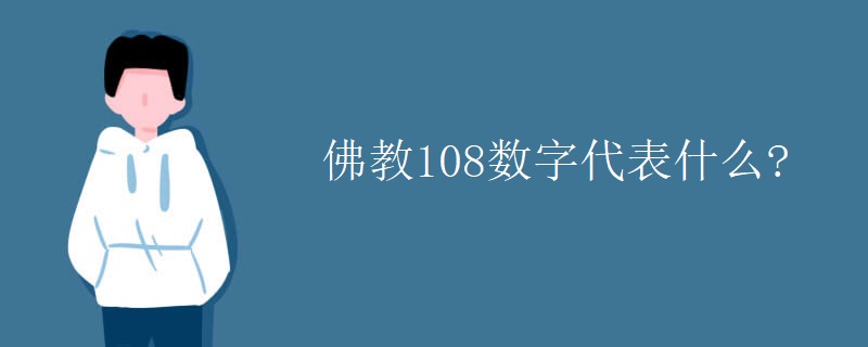 佛教108数字代表什么?