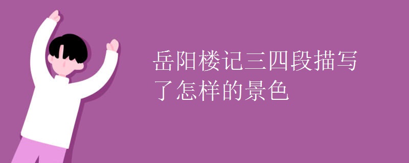 岳阳楼记三四段描写了怎样的景色