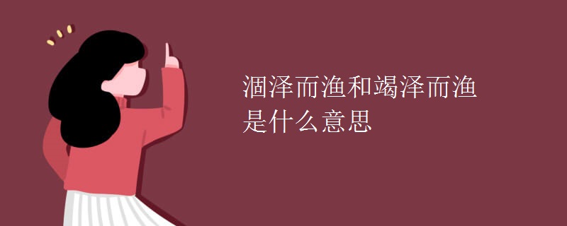 涸泽而渔和竭泽而渔是什么意思