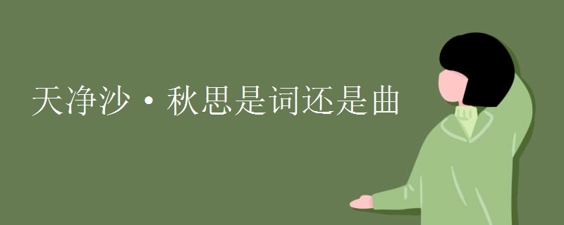 天净沙·秋思是词还是曲