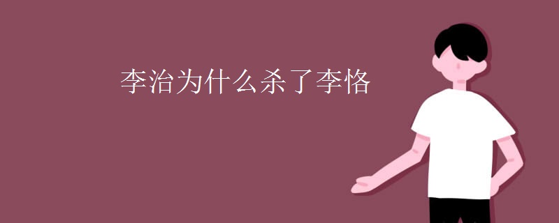 李治为什么杀了李恪