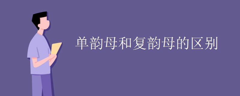 单韵母和复韵母的区别