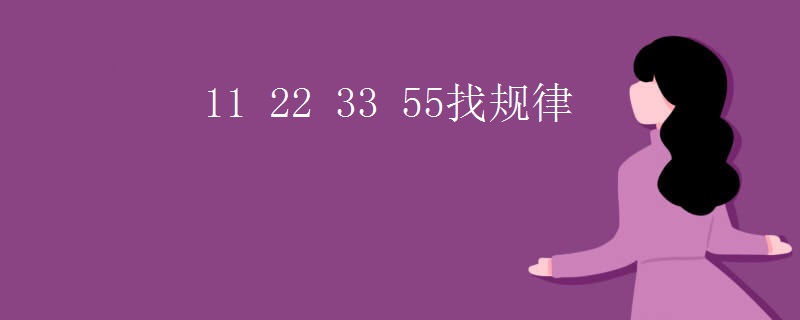 11 22 33 55找规律