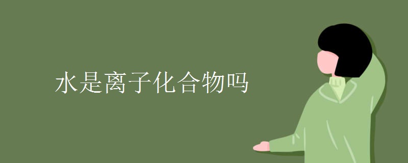 水是离子化合物吗