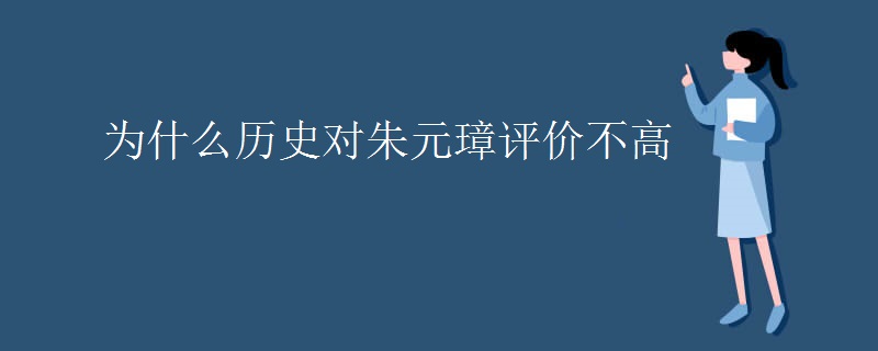 为什么历史对朱元璋评价不高