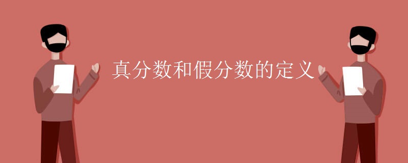 真分数和假分数的定义