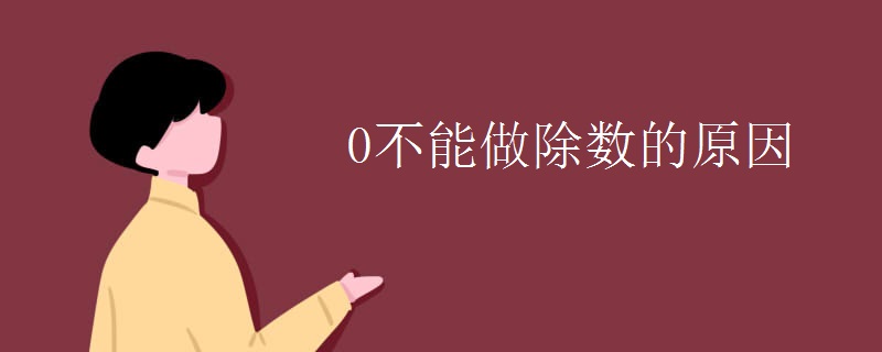 0不能做除数的原因