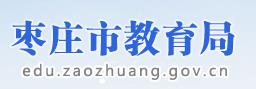 枣庄中考成绩查询入口