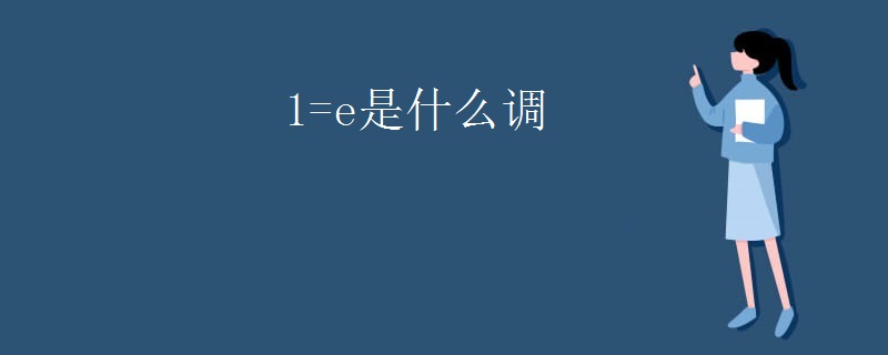 1=e是什么调